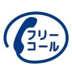 フリーダイアルマーク