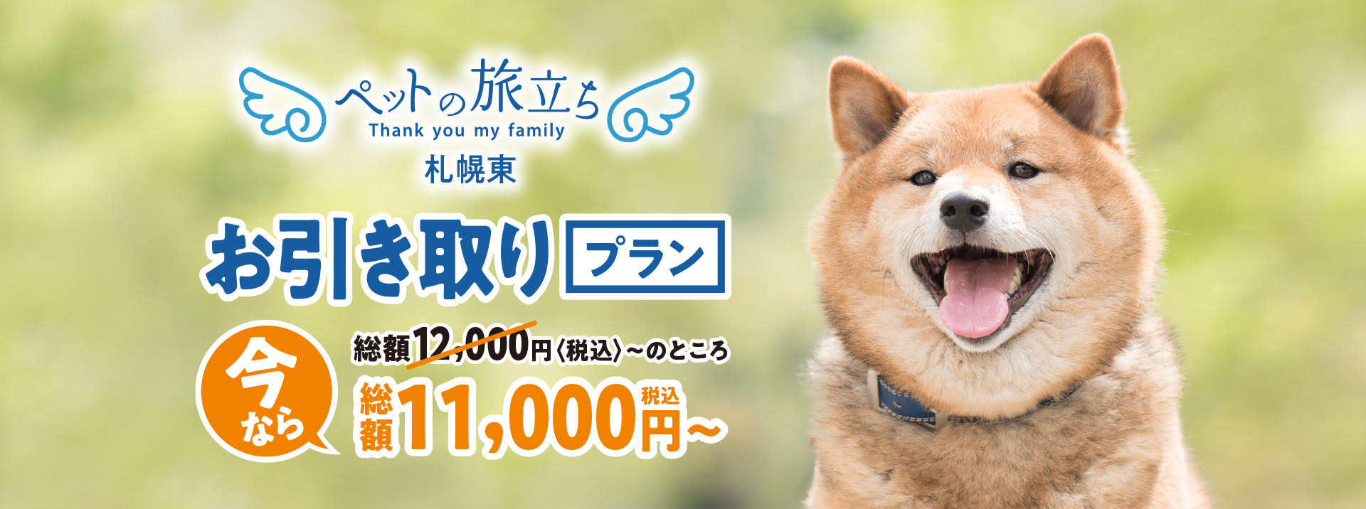 ペットの旅立ち　札幌東店　トップページ