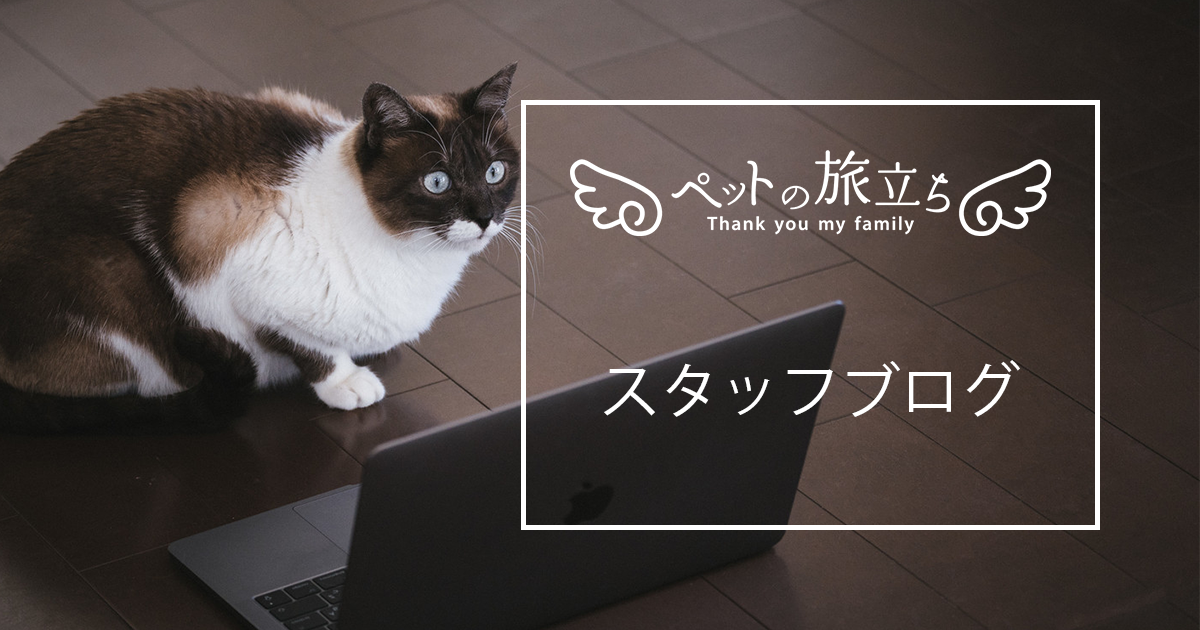 ペットの旅立ち札幌東｜24時間電話・ネット予約ができる犬・猫・小動物